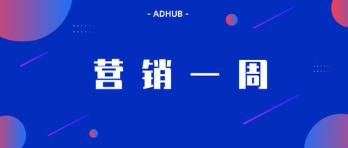 adhub營銷一周 微信廣告發(fā)布 引力計劃 keep 發(fā)布無穹廣告系統(tǒng)和2019營銷版圖