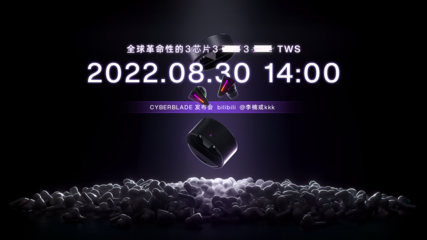 怒喵科技官宣8月30日新品發(fā)布會(huì),首款TWS耳機(jī)挑戰(zhàn)蘋(píng)果