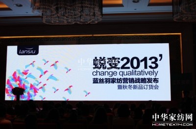 藍絲羽家紡營銷戰(zhàn)略發(fā)布開啟