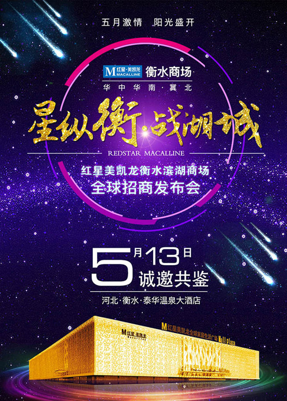城衡水商場招商發布會海報設計 代理廣告